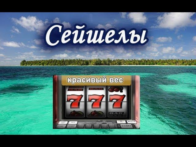 Красивый вес. Сейшелы. Русская Рыбалка 3.99.