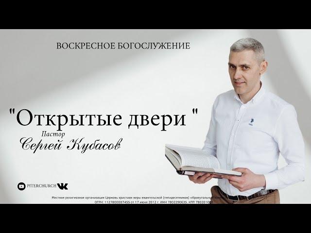 ОТКРЫТЫЕ ДВЕРИ | Сергей Кубасов