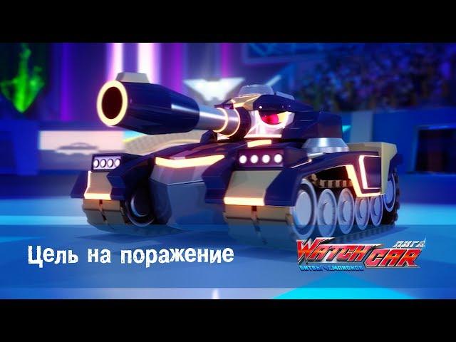 Лига WatchCAR Сезон 2 Эпизод 32 Цель на поражение