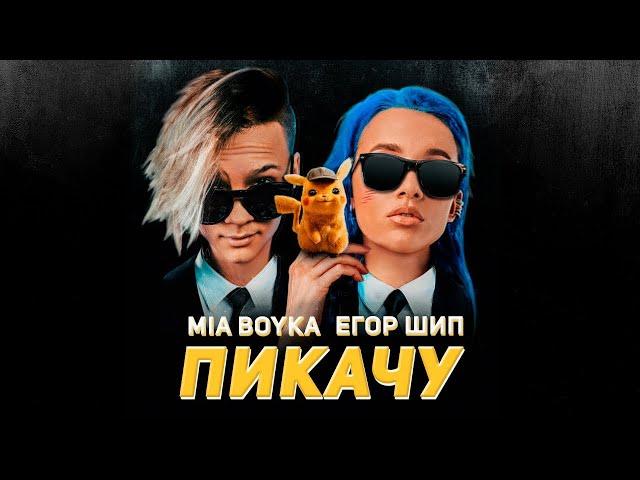 MIA BOYKA & Егор Шип – Пикачу (1 Час)