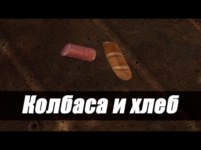 КОЛБАСА И ХЛЕБ [S.T.A.L.K.E.R. WIKI]