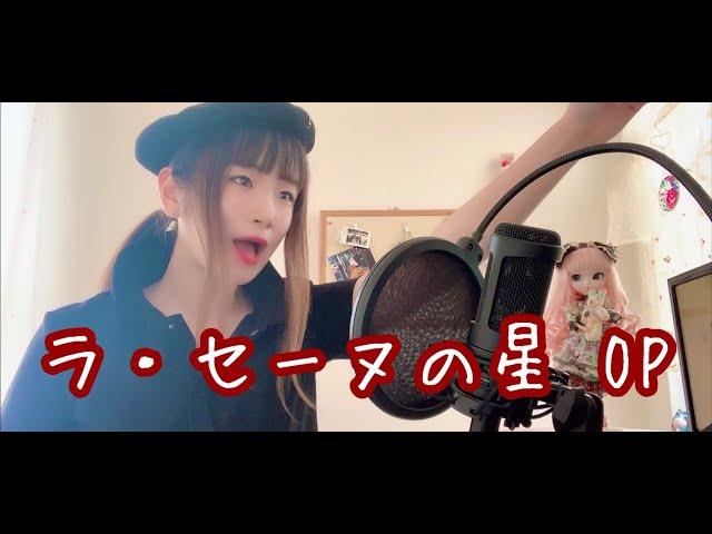 ラ・セーヌの星 OP うたってみた