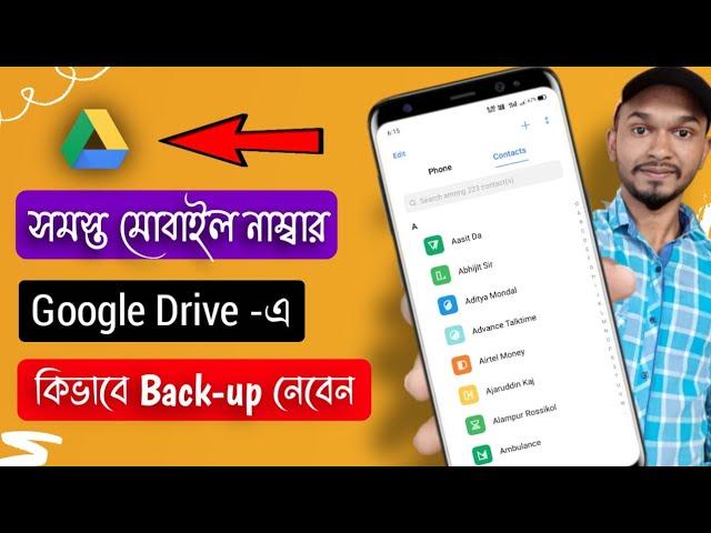 How To Backup All Contacts To Google Drive | গুগল ড্রাইভে সমস্ত মোবাইল নাম্বার কিভাবে ব্যাকআপ নেবেন