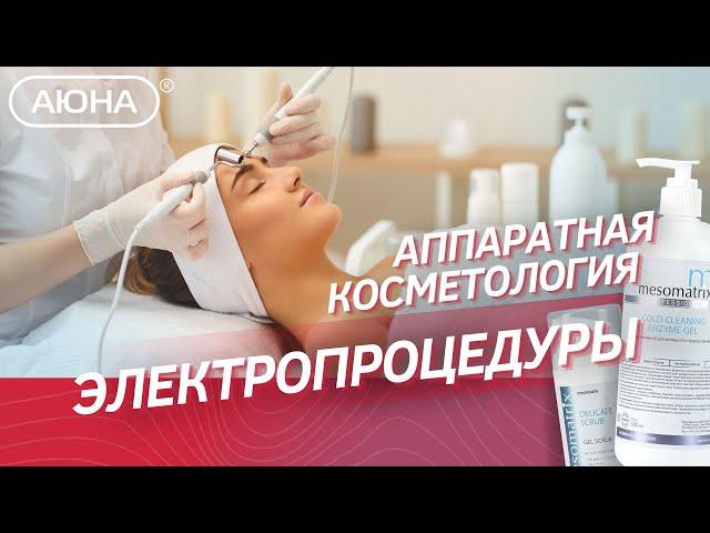 Аппаратная косметология: микроткоки, RF, миостимуляция и косметика для аппаратов + ИТОГИ КОНКУРСА