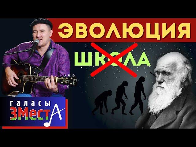 Эволюция   -  Галасы ЗМеста