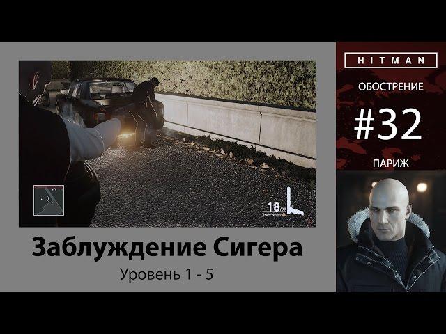 HITMAN - Обострение #32 - Заблуждение Сигера 5/5 - бесшумный убийца