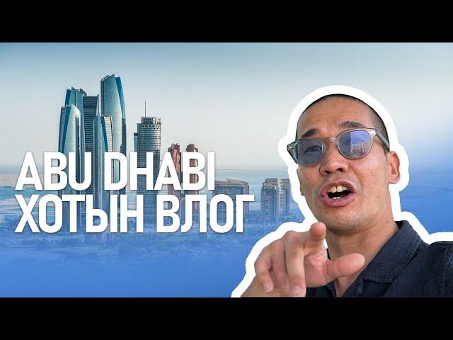 ABU DHABI ХОТОД БАГТАЙГАА УУЛЗАЖ СУРГАЛТ ОРЛОО!