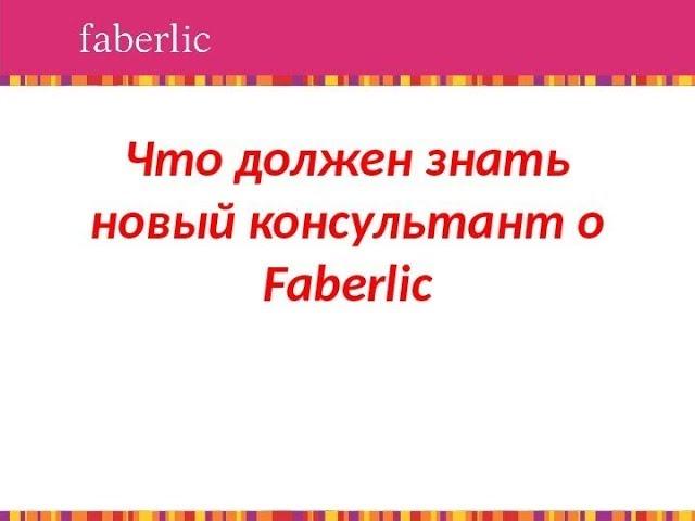 ПРЕЗЕНТАЦИЯ Компании Faberlic для Новых Консультантов