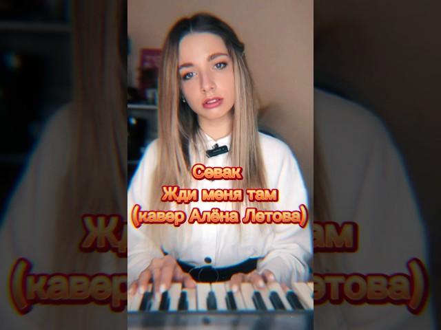 Севак - Жди меня там (Кавер Алёна Летова) #музыка #cover #песни #кавер #русскийкавер #piano