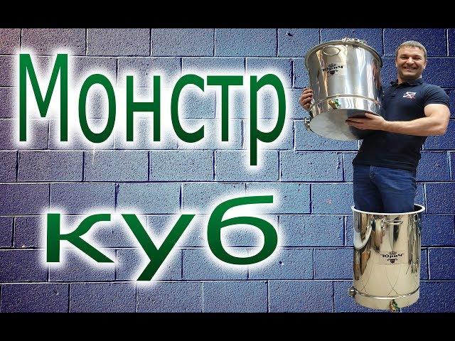 Новинка! Самогонно-перегонный куб. От Жоры.