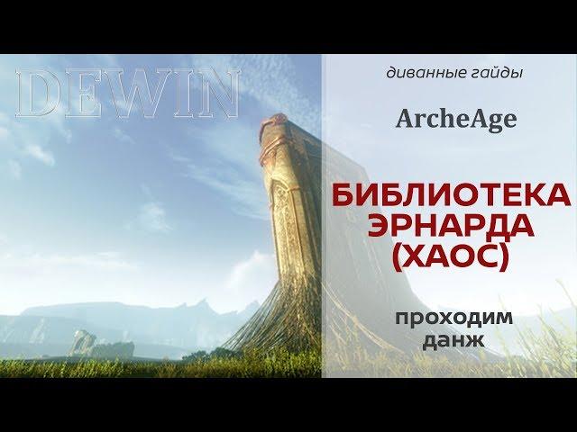 Archeage 5.1: Библиотека Эрнарда (измерение Хаос)