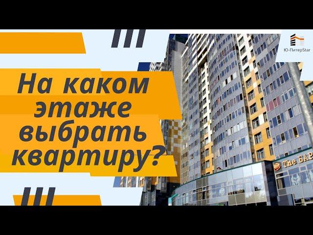 На каком этаже выбрать квартиру в новостройке?