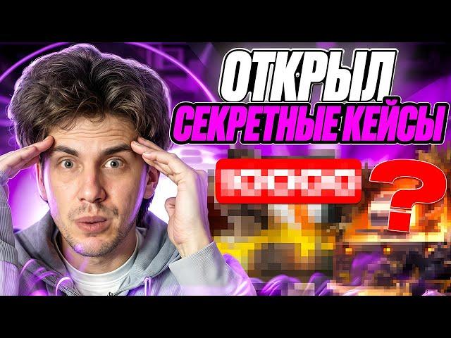 ️ ЭТИ КЕЙСЫ БОЛЬШЕ НЕ ОТКРЫТЬ - ОКУПАЕМСЯ НАПОСЛЕДОК | Сайты с Кейсами КС ГО | Кейсы CS GO