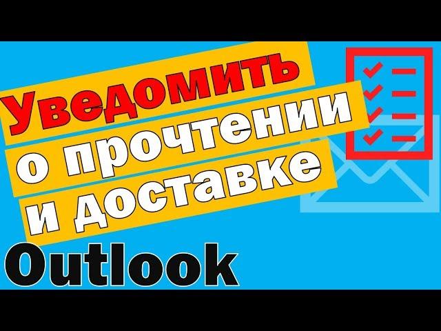 Уведомление о доставке и уведомление о прочтении письма в Outlook