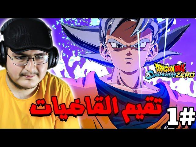 دراقون بول سباركينق زيرو | قوكو الصغير طلع فخممم  | Dragon Ball Sparking Zero