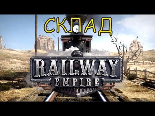 Railway Empire Пример работы склада и правильная настройка составов