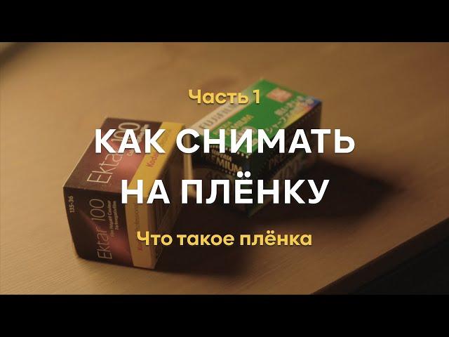 Как снимать на плёнку. Часть 1. Плёнка, что это и какая она бывает.