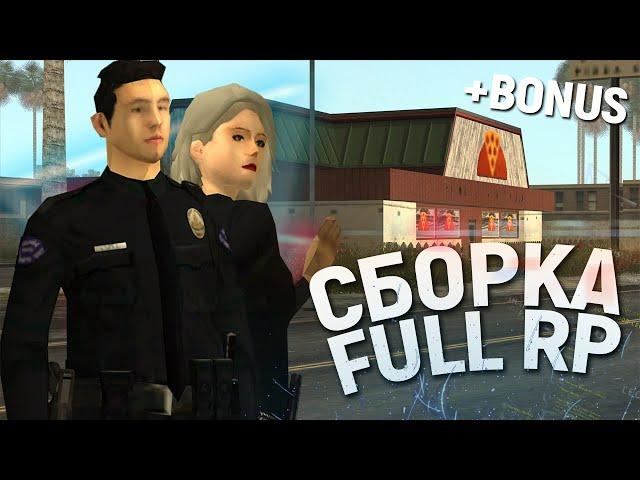 LQ & FULL RP СБОРКА GTA SAMP для СЛАБЫХ и МОЩНЫХ ПК // ПОЛИЦЕЙСКАЯ СБОРКА