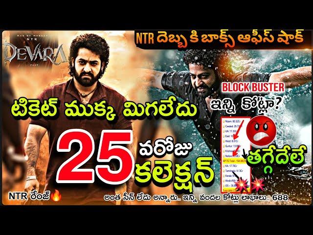 NTR Devara 25th Day Collection | Devara 25 Days Boxoffice Collection | Devara Collection