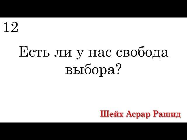 12. Есть ли у нас свобода выбора. Ответ критикам.