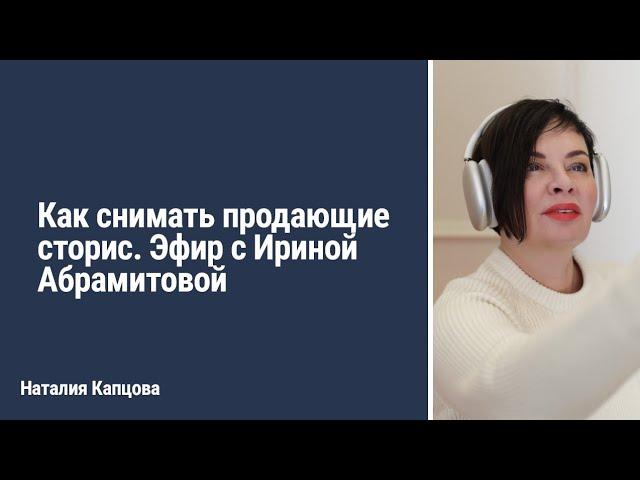 СТОРИТЕЛЛИНГ НА МИЛЛИОН. Как снимать продающие сторис. Эфир с Ириной Абрамитовой | Наталия Капцова