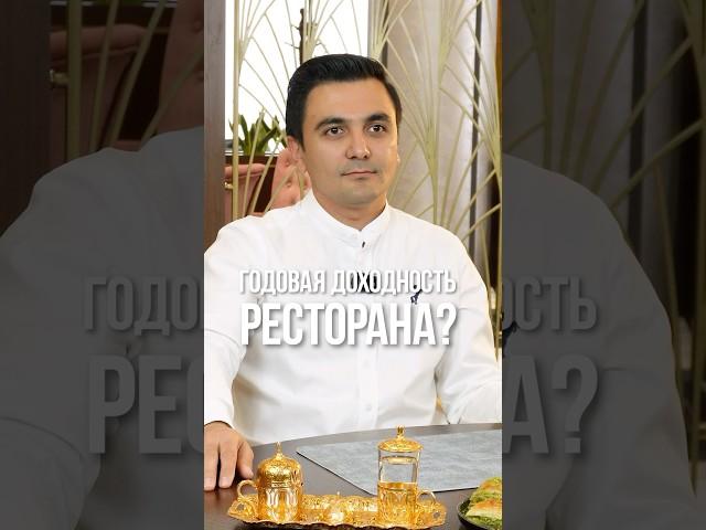 Сколько можно заработать на ресторанном бизнесе? #ресторанныйбизнес #бизнес #ресторан
