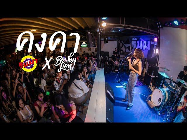 คงคา (Still) - BOWKYLION [Live] @ RINMA