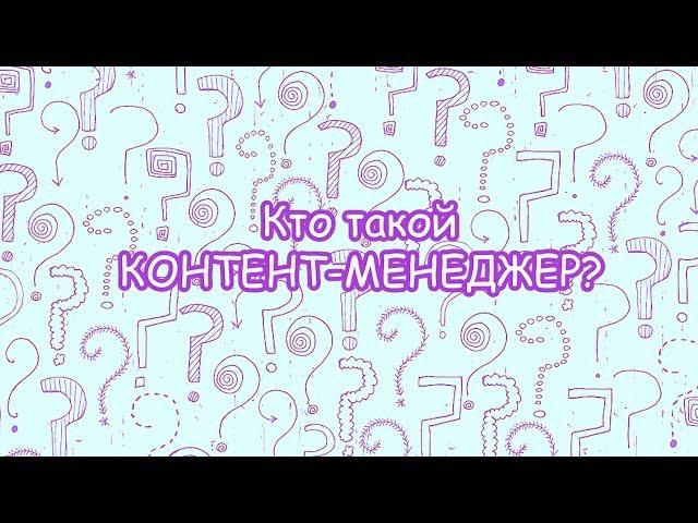 Кто такой контент-менеджер?