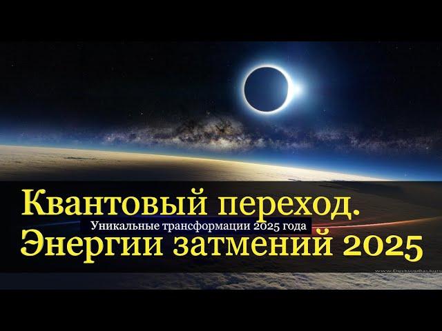 Квантовый Переход. Энергии затмений - поворотные моменты 2025. Исцеление через кризис.