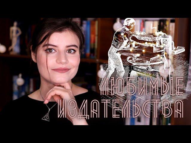 Любимые издательства || Кто делает книги лучше?