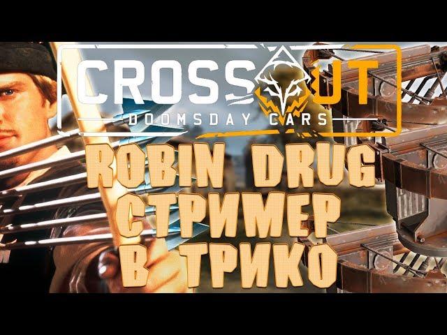 Robin Drug Стример в трико ТРИ ГОДА НЕ ИГРАЛ В КРОССАУТ Стрим №12