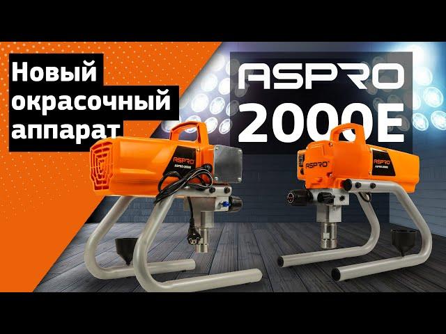 Новый окрасочный аппарат ASPRO-2000E