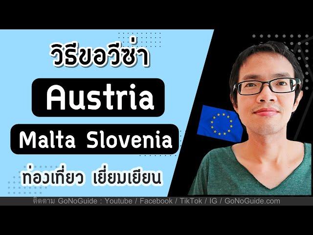 วิธีขอวีซ่า Austria Malta Slovenia ท่องเที่ยว/เยี่ยมเยียน (ตอนเดียวจบ | GoNoGuide Visa