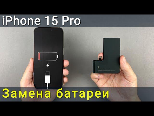 Замена батареи на iPhone 15 Pro