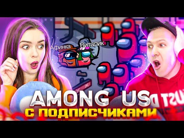 Предатели до конца! AMONG US - ИГРАЕМ С ПОДПИСЧИКАМИ! Предатели-профессионалы!  Elfinka PLAY!