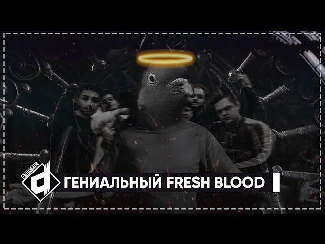 FRESH BLOOD 4 - ОКСИМИРОН ГЕНИЙ #dropdead