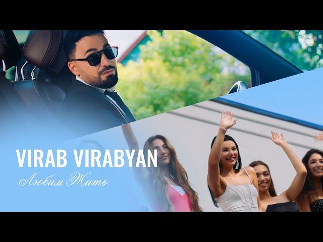 Virab Virabyan - Любим жить