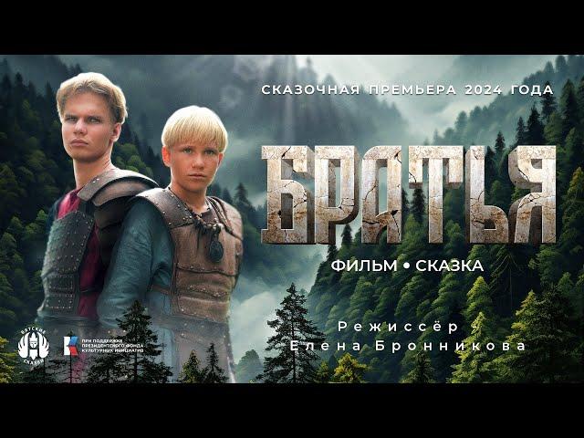 Фильм-фэнтези "Братья" от Вятских Сказок