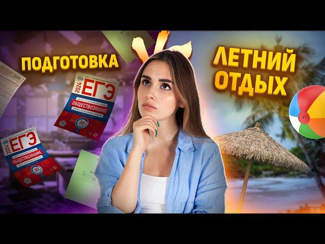 Как подготовиться к ЕГЭ по обществознанию за лето?