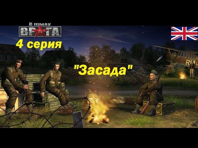 В тылу врага - 1. Прохождение кампании за Англию, 4 серия. Миссия "Засада"