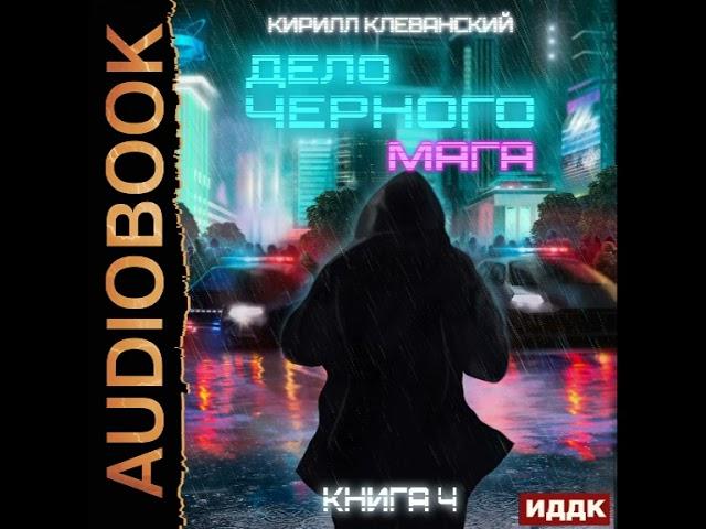 2002694 Аудиокнига. Клеванский Кирилл "Дело черного мага. Книга 4"