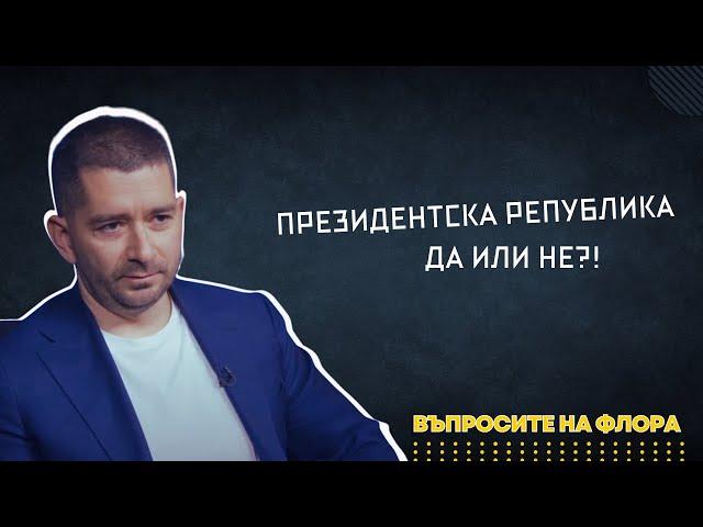 Президентска република и жените на високи позиции | Въпросите на Флора