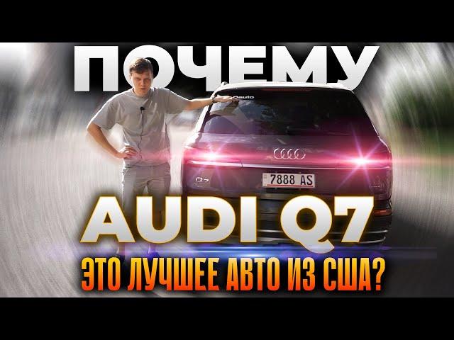 Почему Audi Q7 это лучшее, что вы можете купить из США