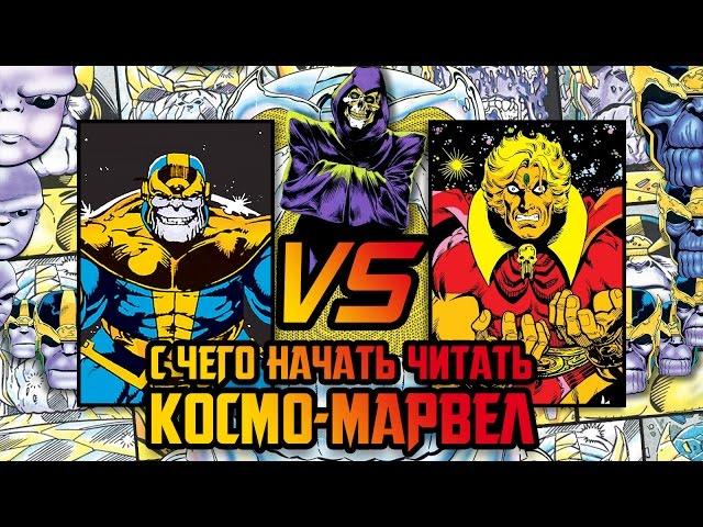 Порядок чтения космического MARVEL (Танос I Стражи Галактики | Адам Уорлок)