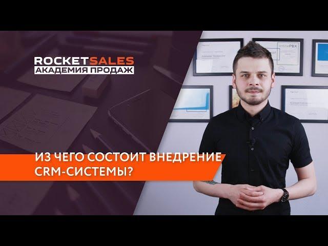 Из чего состоит внедрение CRM-системы