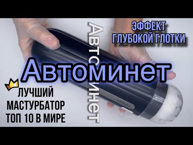 Мужской мастурбатор, автоминет , секс машина , лучший мастурбатор в мире