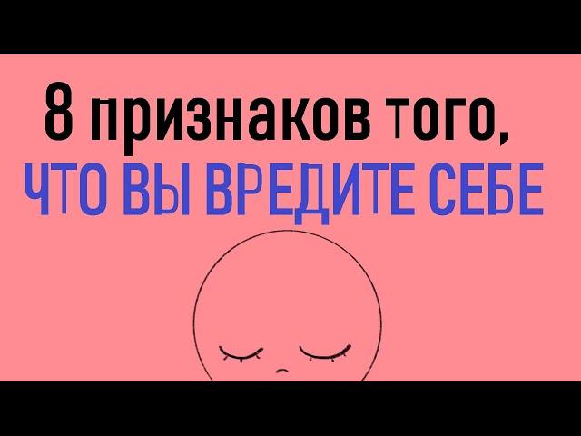 Как понять, что вы наносите себе эмоциональный вред [Psych2go на русском]