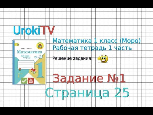 Страница 25 Задание №1 - ГДЗ по Математике 1 класс Моро Рабочая тетрадь 1 часть