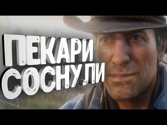 RED DEAD REDEMPTION 2 / УНИЖЕНИЕ ПЕКАРЕЙ