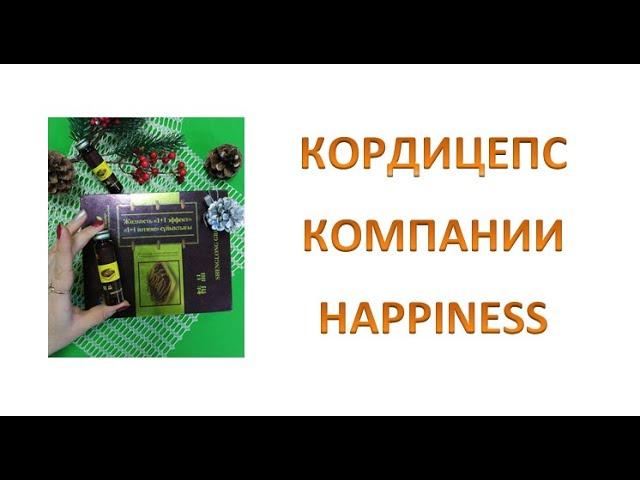 Доктор Жанат про Кордицепс Happiness